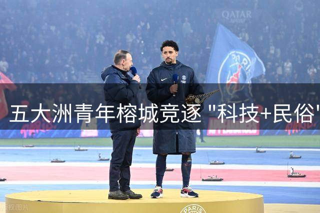 五大洲青年榕城竞逐 "科技+民俗"点燃国际足球友谊赛