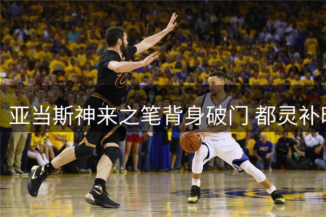 亚当斯神来之笔背身破门 都灵补时绝平AC米兰