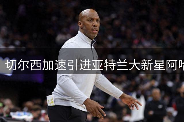 切尔西加速引进亚特兰大新星阿哈诺 合约细节敲定