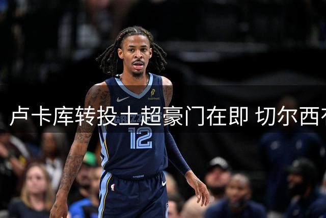 卢卡库转投土超豪门在即 切尔西有望获巨额二转分成