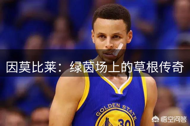 因莫比莱：绿茵场上的草根传奇