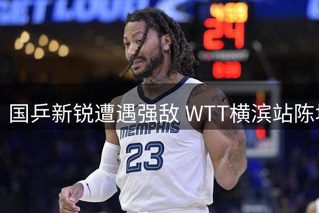 国乒新锐遭遇强敌 WTT横滨站陈垣宇不敌韩国悍将