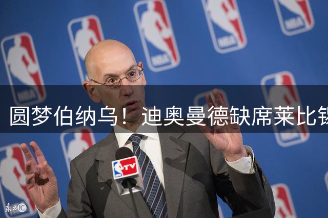 圆梦伯纳乌！迪奥曼德缺席莱比锡集训 皇马签约细节全面曝光