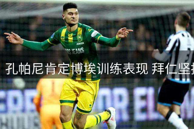 孔帕尼肯定博埃训练表现 拜仁坚持今夏出售计划