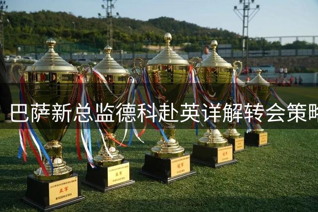 巴萨新总监德科赴英详解转会策略 拜会主教练弗里克
