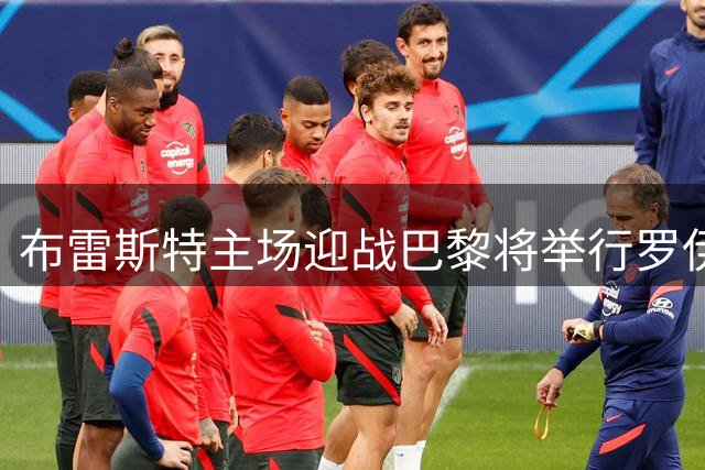 布雷斯特主场迎战巴黎将举行罗伊纪念仪式 致敬传奇主帅