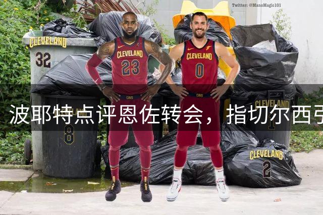 波耶特点评恩佐转会，指切尔西引援滞后