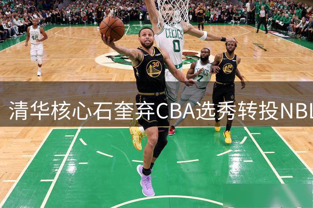 清华核心石奎弃CBA选秀转投NBL 加盟香港金牛剑指四连冠
