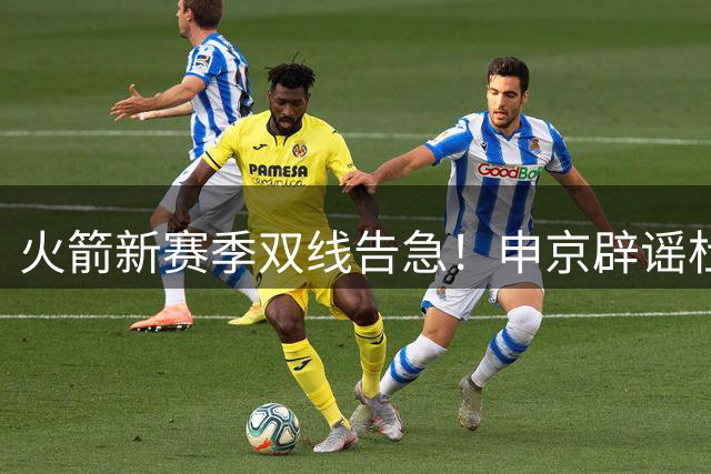 火箭新赛季双线告急！申京辟谣杜兰特矛盾内幕曝光 乌度卡帅位危机暗涌