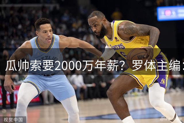 瓜帅索要2000万年薪？罗体主编：把瓜帅说成是这样的人，有失公允