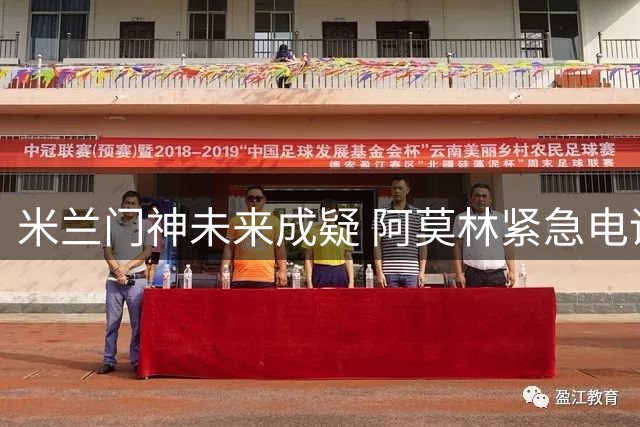 米兰门神未来成疑 阿莫林紧急电话挽留核心球员