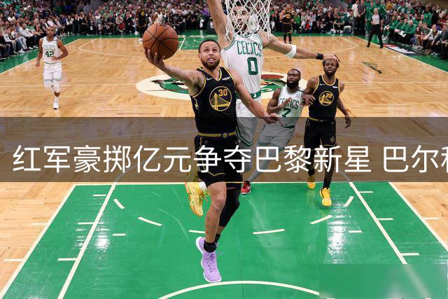 红军豪掷亿元争夺巴黎新星 巴尔科拉转会拉锯战打响