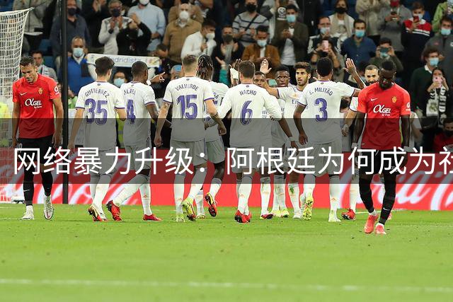 网络暴力升级：阿根廷为何成为社交媒体攻击靶心？