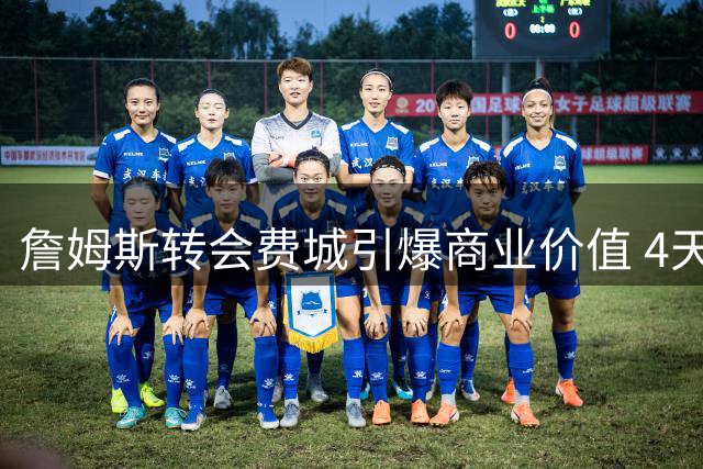 詹姆斯转会费城引爆商业价值 4天创两项体坛新纪录