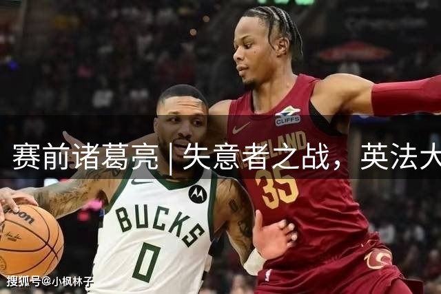 赛前诸葛亮 | 失意者之战，英法大战谁能体面离场