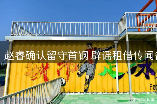 赵睿确认留守首钢 辟谣租借传闻备战新赛季