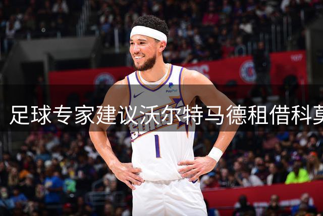 足球专家建议沃尔特马德租借科莫重振职业生涯