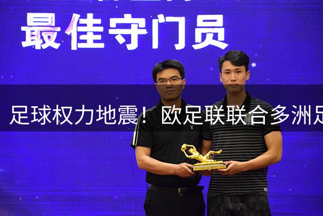 足球权力地震！欧足联联合多洲足协发起"逼宫"行动 因凡蒂诺地位岌岌可危