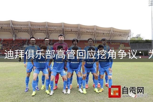 迪拜俱乐部高管回应挖角争议：为何我们追求约基奇就被视为砸钱