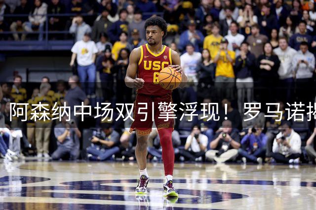阿森纳中场双引擎浮现！罗马诺揭秘吉马良斯与苏比门迪共存之道