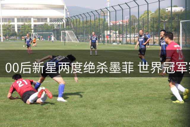 00后新星两度绝杀墨菲 世界冠军赛后言论暴露致命盲区