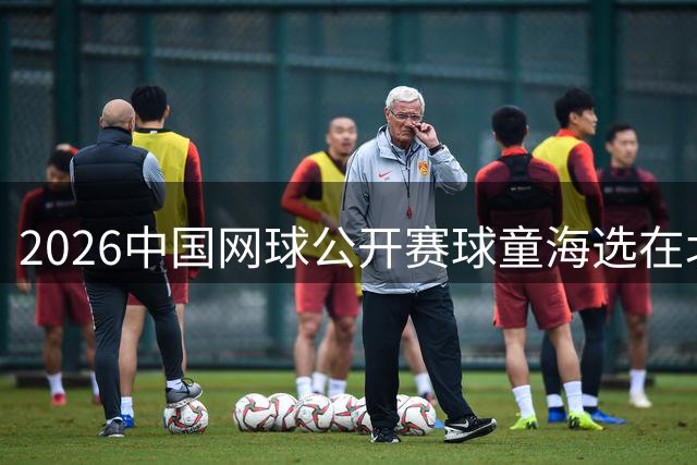 2026中国网球公开赛球童海选在北京启动