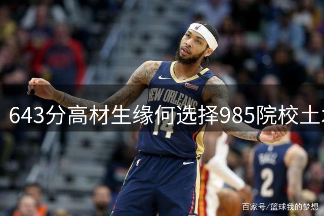 643分高材生缘何选择985院校土木专业？国家专项计划志愿填报引热议