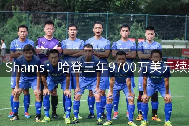 Shams：哈登三年9700万美元续约骑士 最后一年球员选项