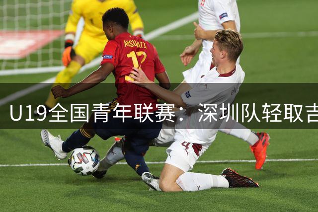 U19全国青年联赛：深圳队轻取吉林 吴铠博独揽35分